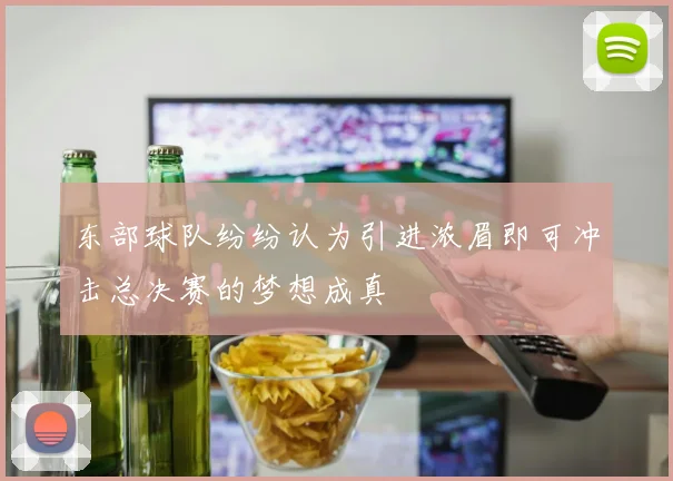 东部球队纷纷认为引进浓眉即可冲击总决赛的梦想成真
