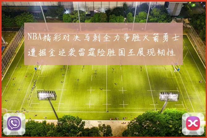 NBA精彩对决马刺全力争胜火箭勇士遭掘金逆袭雷霆险胜国王展现韧性