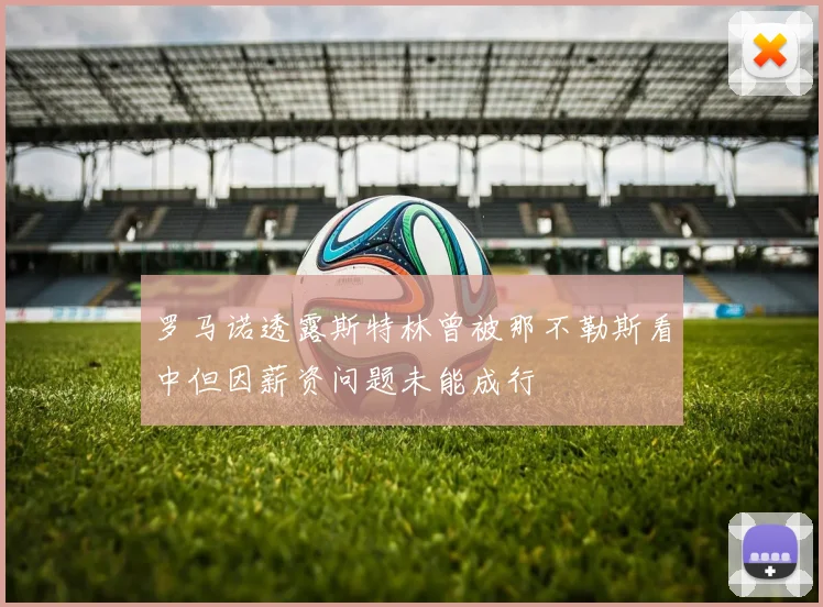 罗马诺透露斯特林曾被那不勒斯看中但因薪资问题未能成行