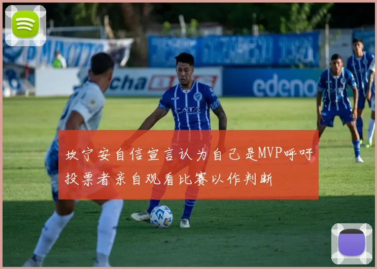 坎宁安自信宣言认为自己是MVP呼吁投票者亲自观看比赛以作判断