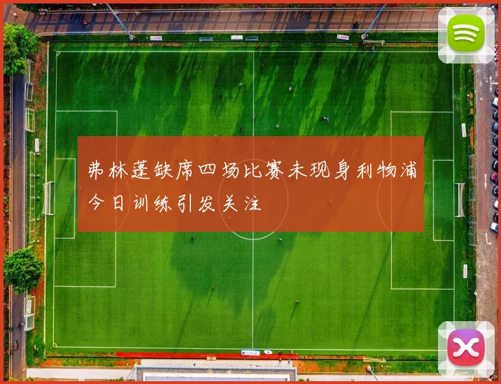 弗林蓬缺席四场比赛未现身利物浦今日训练引发关注