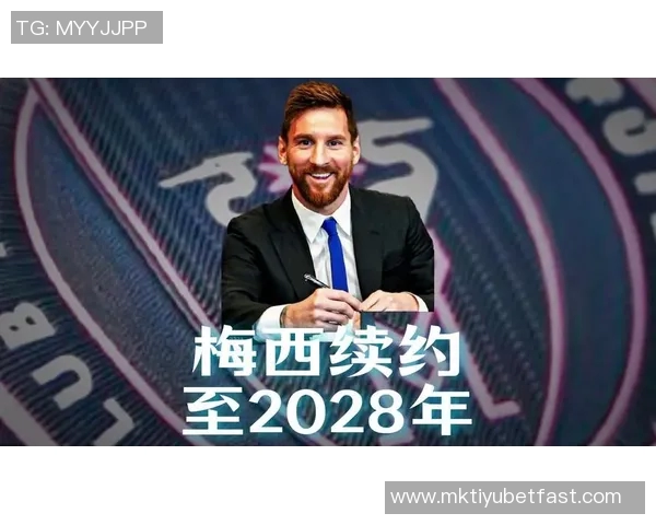 梅西续约迈阿密国际至2028年传奇生涯再添新篇章